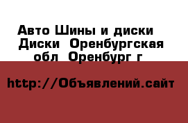 Авто Шины и диски - Диски. Оренбургская обл.,Оренбург г.